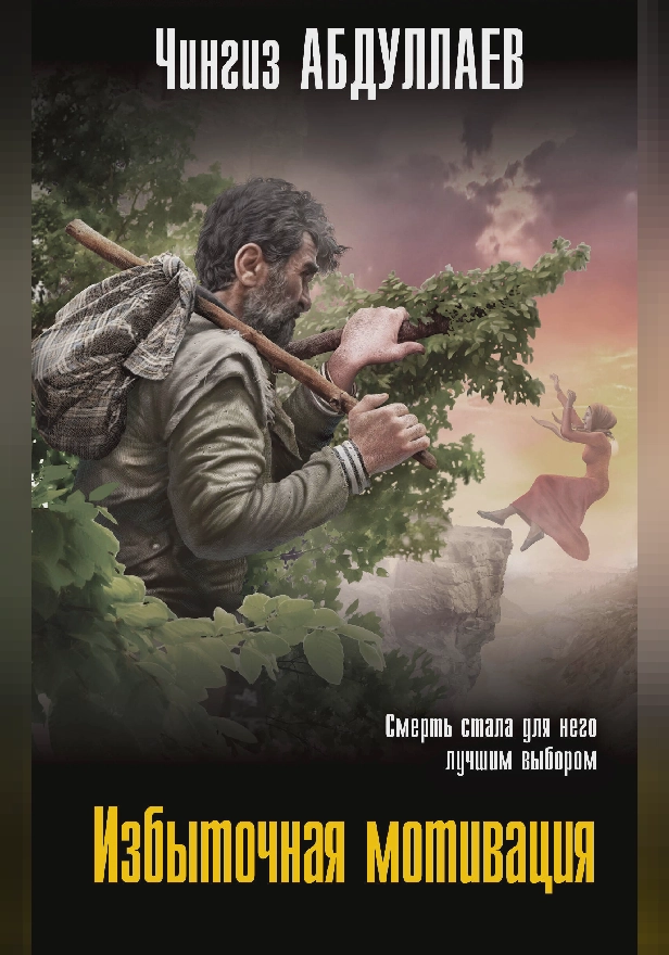 Избыточная мотивация. Обложка
