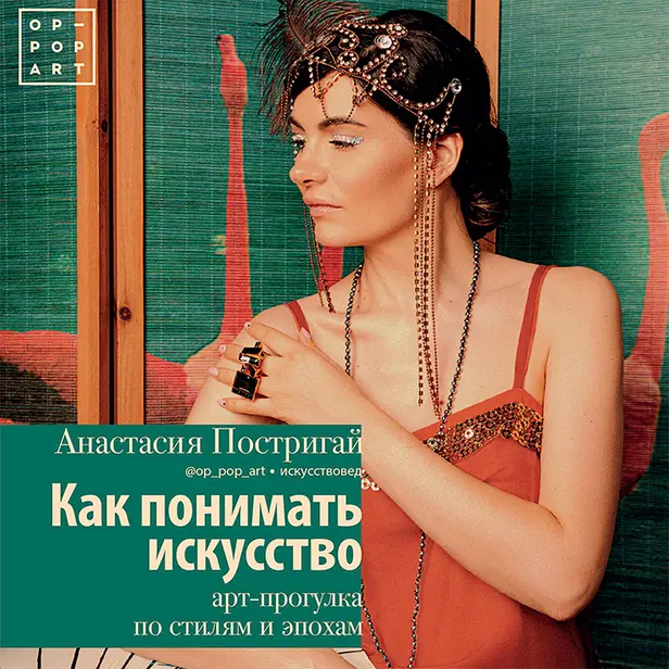 Как понимать искусство: арт-прогулка по стилям и эпохам. Обложка