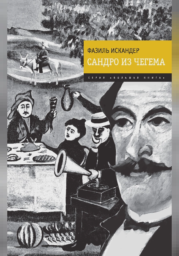 Сандро из Чегема. Обложка