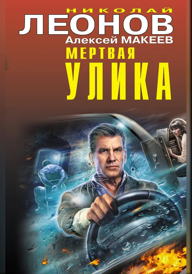 Мертвая улика. Обложка