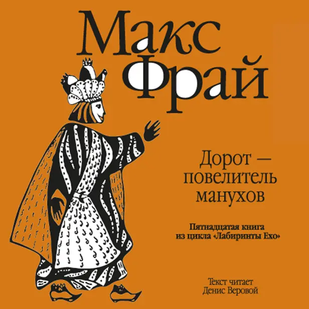 История 15-я. Дорот – повелитель манухов. Обложка