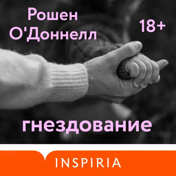 Гнездование. Обложка