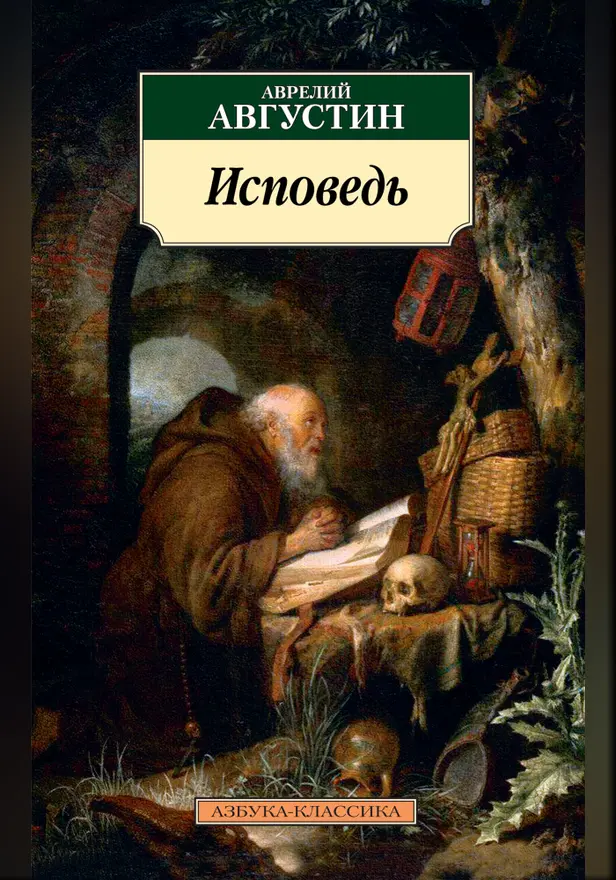 Исповедь. Обложка