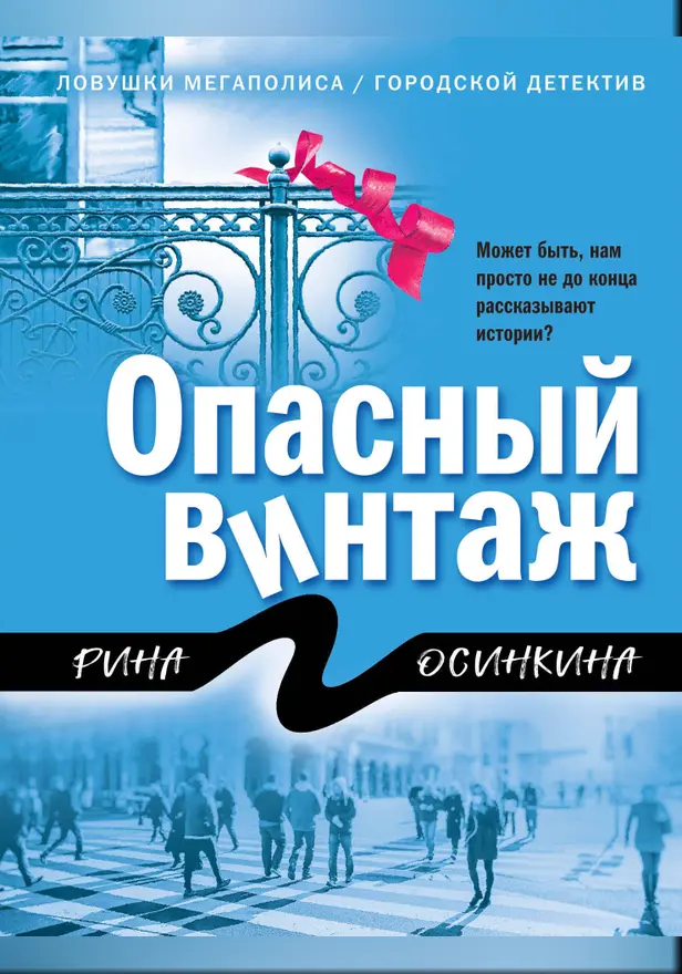 Опасный винтаж. Обложка