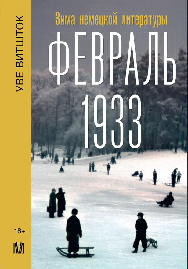Февраль 1933. Зима немецкой литературы. Обложка