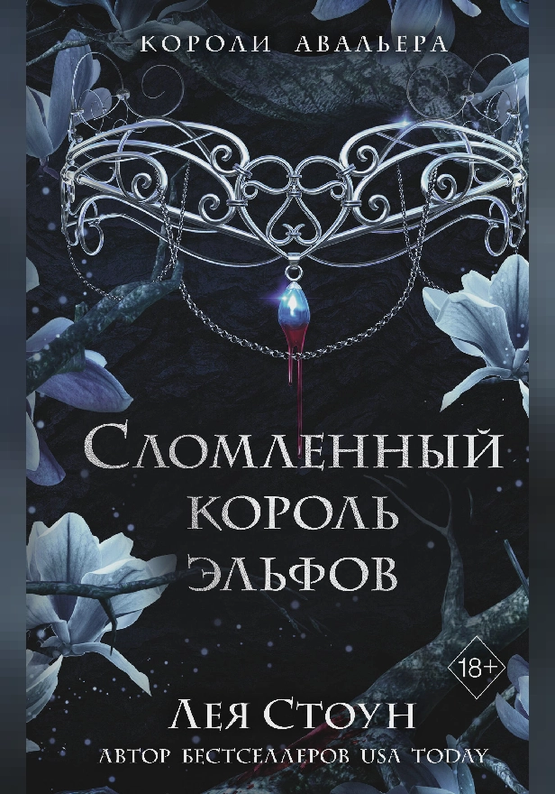 Сломленный король эльфов. Обложка