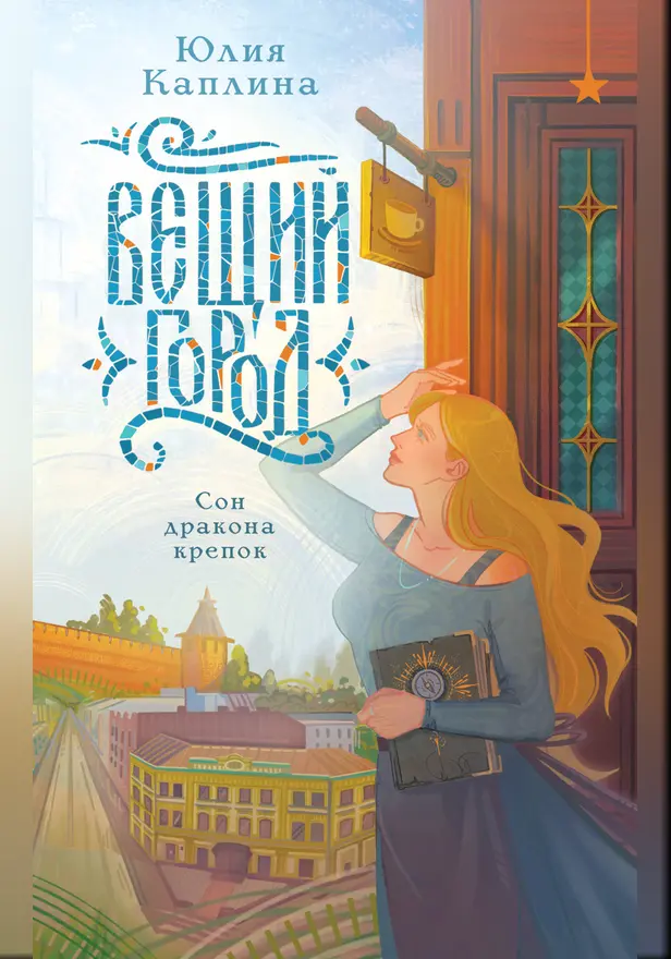 Вещий город. Обложка