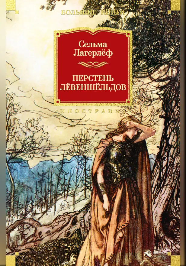 Перстень Лёвеншёльдов. Обложка