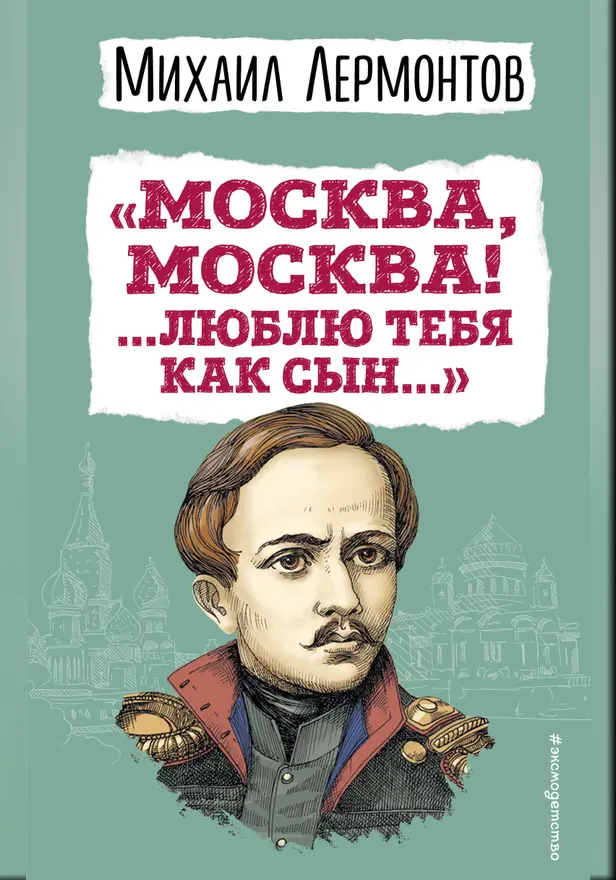 «Москва, Москва! ...Люблю тебя как сын...» (ил. И. Билибина). Обложка