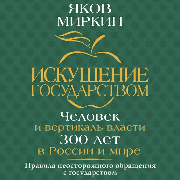 Искушение государством. Человек и вертикаль власти 300 лет в России и мире. Обложка