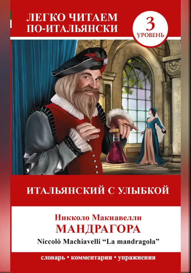 Итальянский с улыбкой: "Мандрагора" = "La Mandragola". Обложка