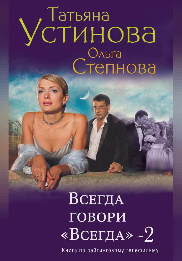 Всегда говори «всегда» – 2. Обложка