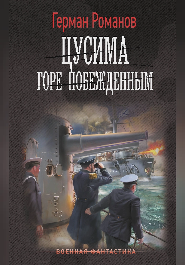 Цусима. Горе побежденным. Обложка
