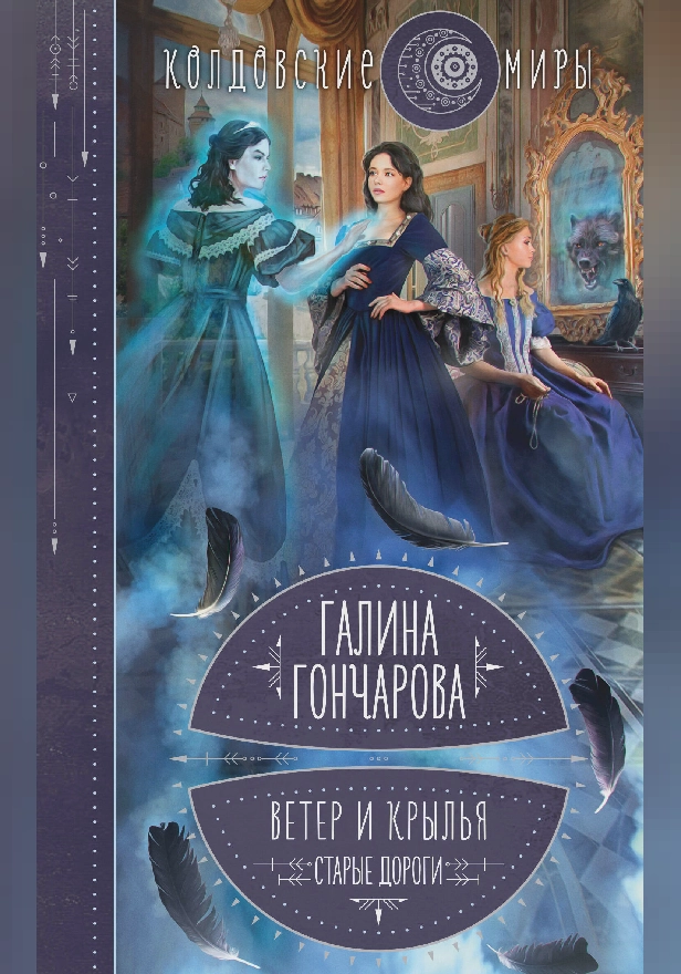 Ветер и крылья. Старые дороги. Обложка