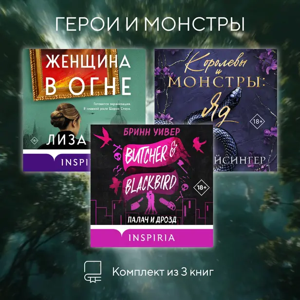 Герои и монстры. Комплект из 3 книг. Обложка