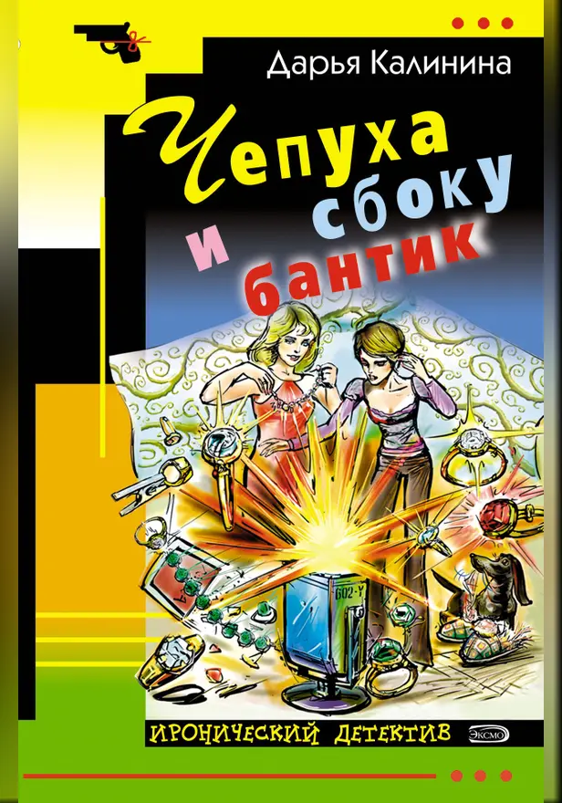 Чепуха и сбоку бантик. Обложка