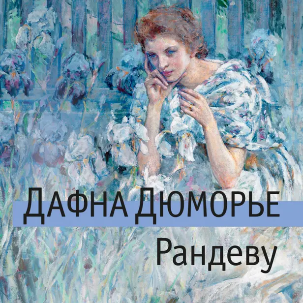 Рандеву. Обложка