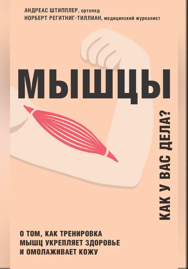 Мышцы. Как у вас дела? О том, как тренировка мышц укрепляет здоровье и омолаживает кожу. Обложка