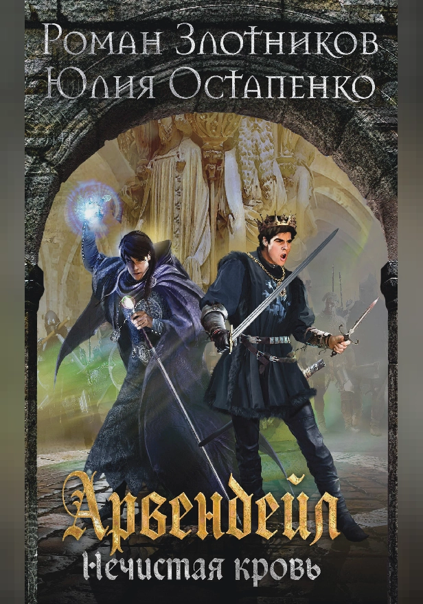 Арвендейл. Нечистая кровь. Книга 1. Обложка