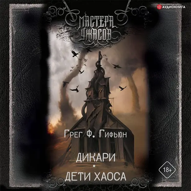 Дикари. Дети хаоса. Обложка