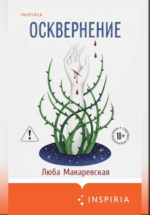 Осквернение. Обложка