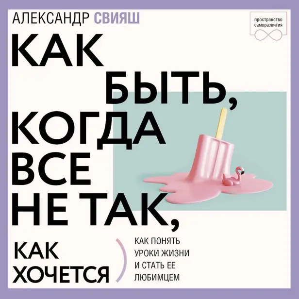 Как быть, когда все не так, как хочется. Как понять уроки жизни и стать ее любимцем. Обложка