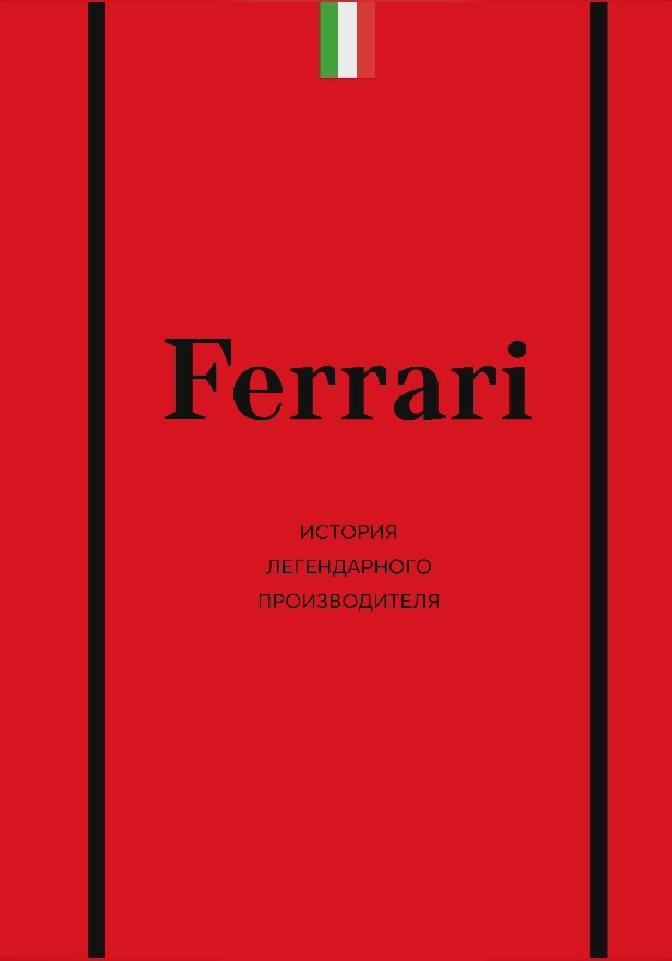 Ferrari. История легендарного производителя. Обложка