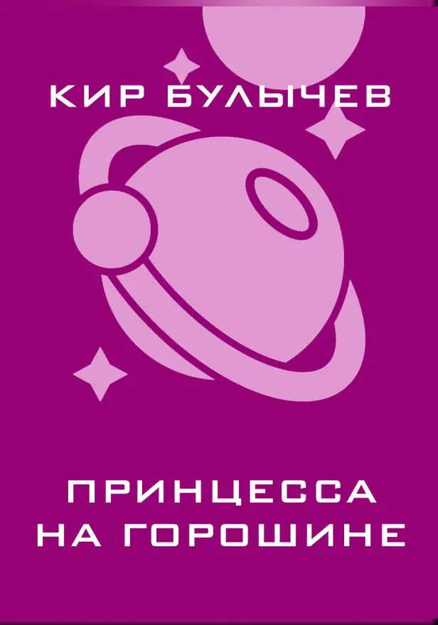 Принцесса на горошине. Обложка