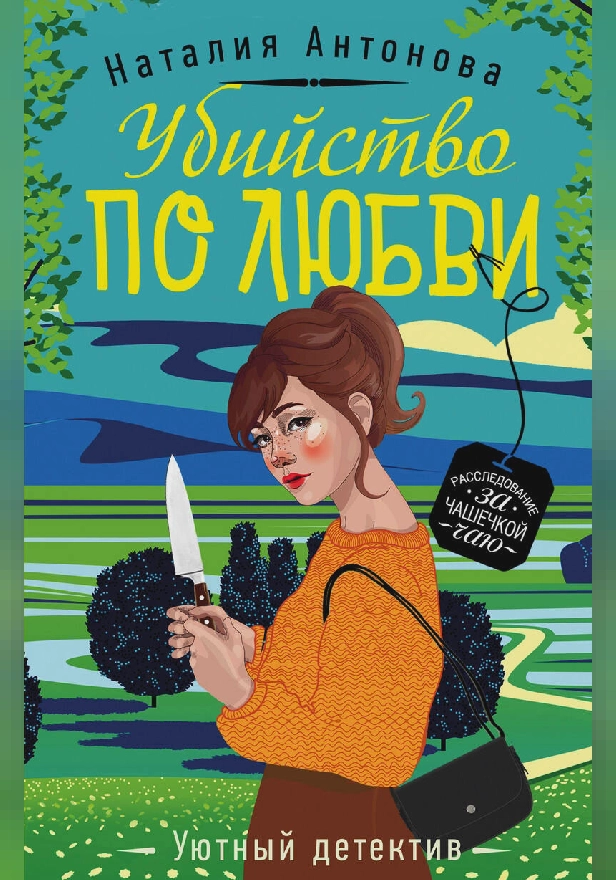 Убийство по любви. Обложка