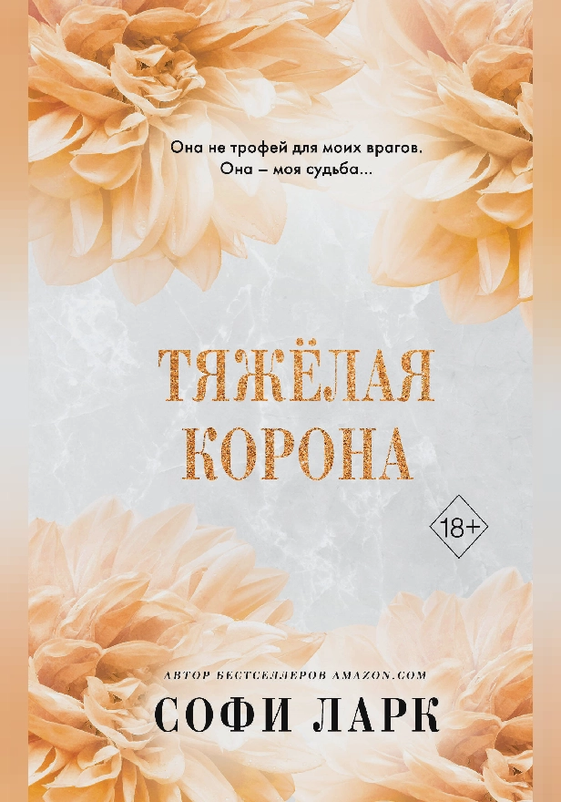 Тяжёлая корона. Обложка