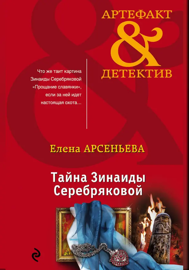 Тайна Зинаиды Серебряковой. Обложка