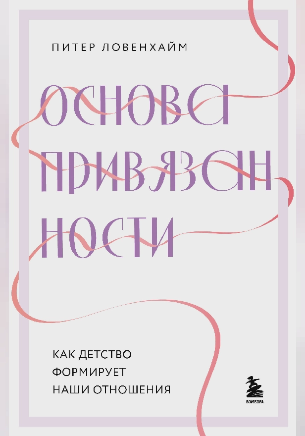 Основа привязанности. Как детство формирует наши отношения. Обложка