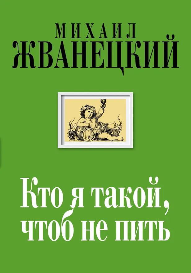 Кто я такой, чтоб не пить. Обложка