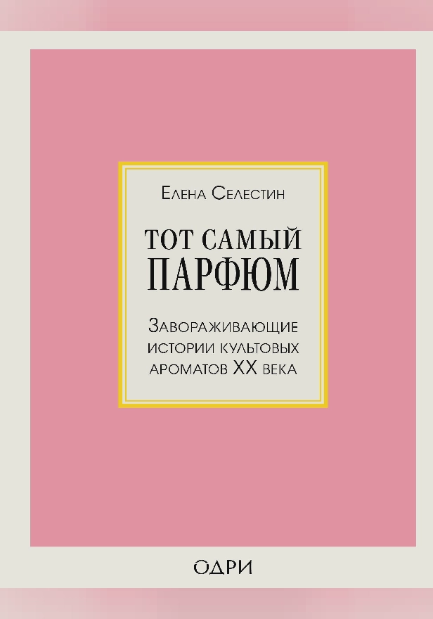Тот самый парфюм. Завораживающие истории культовых ароматов ХХ века. Обложка