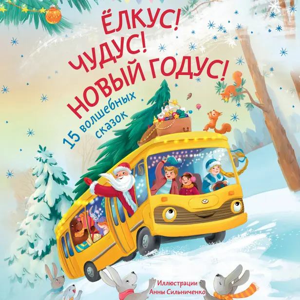 Елкус! Чудус! Новый годус! 15 душевных новогодних сказок. Обложка