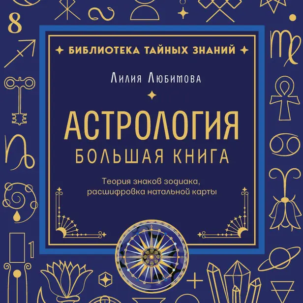 Астрология. Большая книга. Теория знаков зодиака, расшифровка натальной карты. Обложка