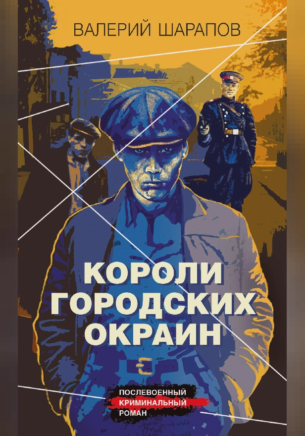 Короли городских окраин. Обложка