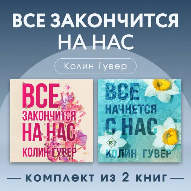 Все закончится на нас. Комплект из 2 книг. Обложка