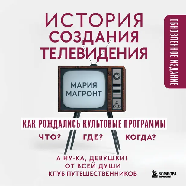 История создания телевидения. Как рождались культовые программы. Обложка