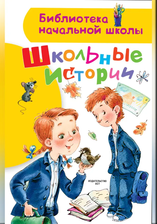 Школьные истории. Обложка
