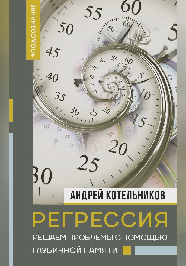 Регрессия. Решаем проблемы с помощью глубинной памяти. Обложка