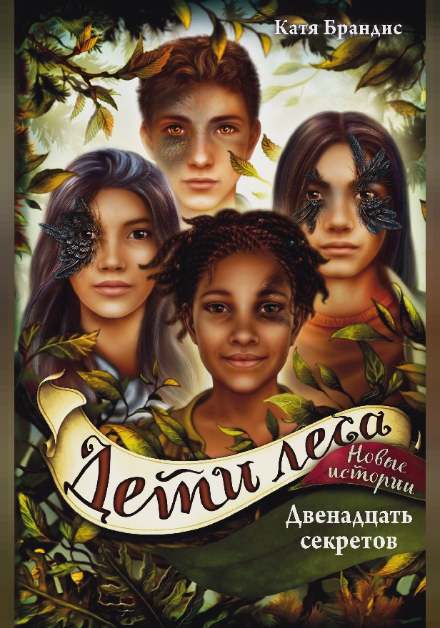 Двенадцать секретов. Обложка