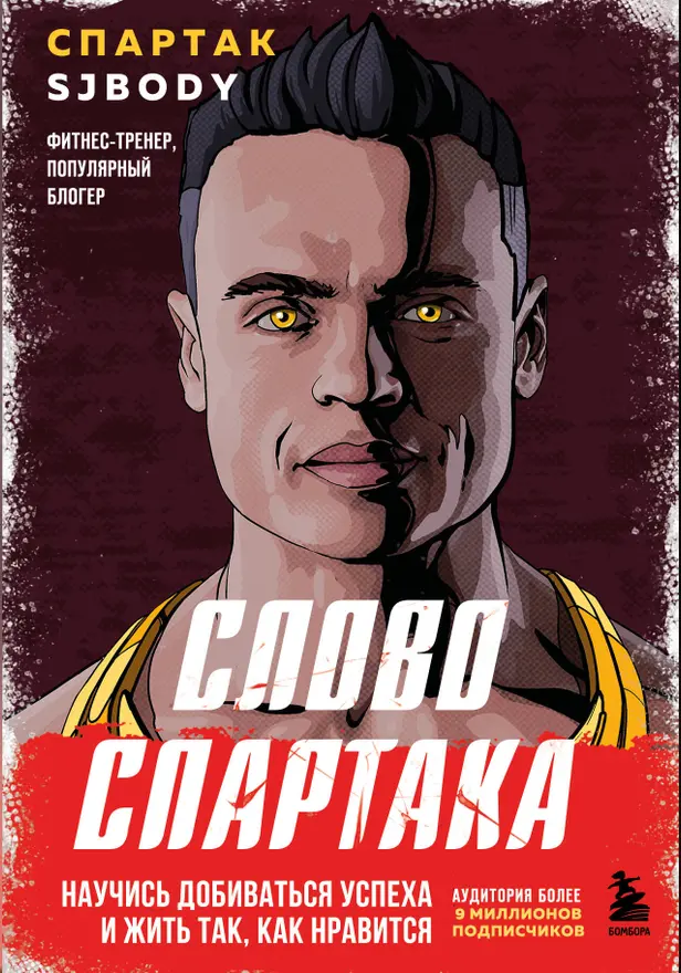 Слово Спартака. Научись добиваться успеха и жить так, как нравится. Обложка