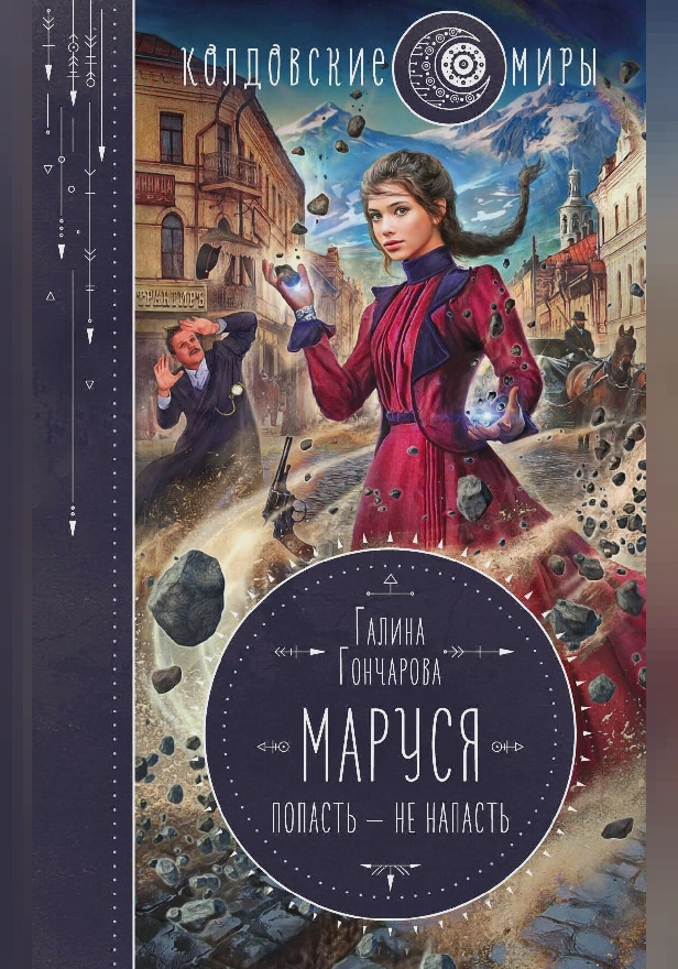 Маруся. Попасть – не напасть. Обложка