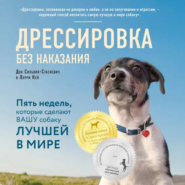 Дрессировка без наказания. Пять недель, которые сделают вашу собаку лучшей в мире. Обложка