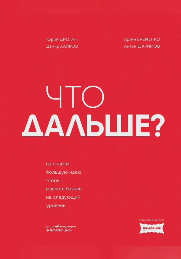 Что дальше? Как найти большую идею, чтобы вывести бизнес на следующий уровень. Обложка