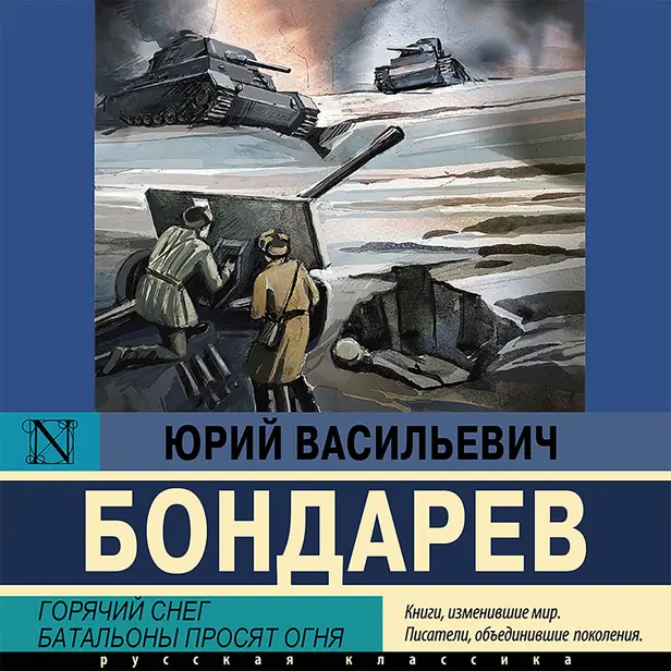 Горячий снег. Батальоны просят огня. Обложка
