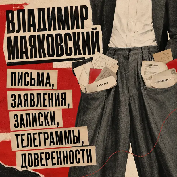 Письма, заявления, записки, телеграммы, доверенности. Обложка