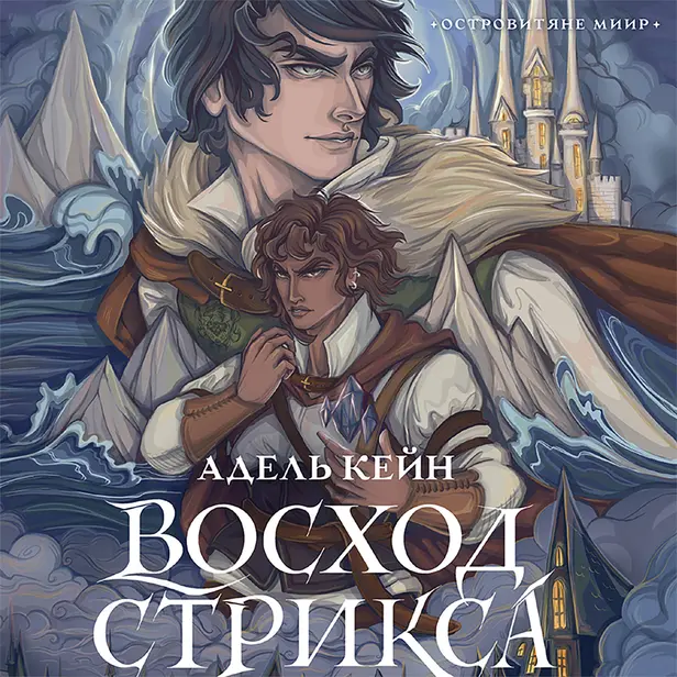 Восход Стрикса. Обложка