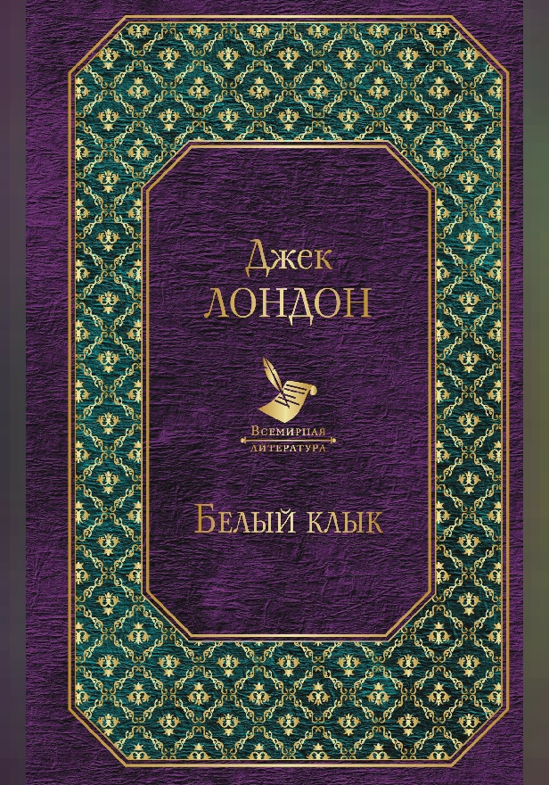 Белый клык. Обложка